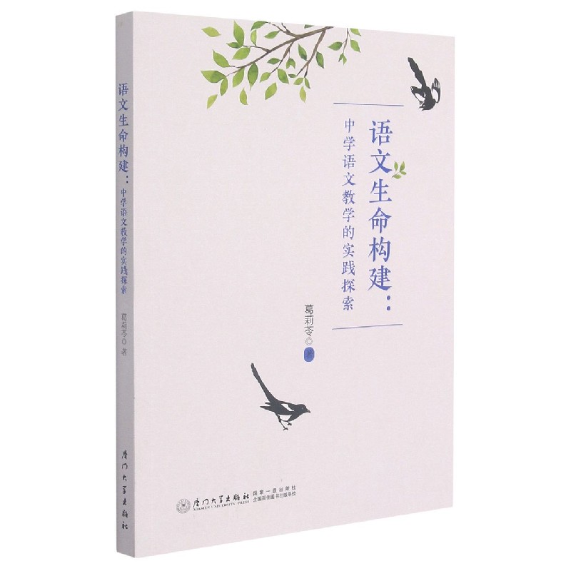 语文生命构建--中学语文教学的实践探索