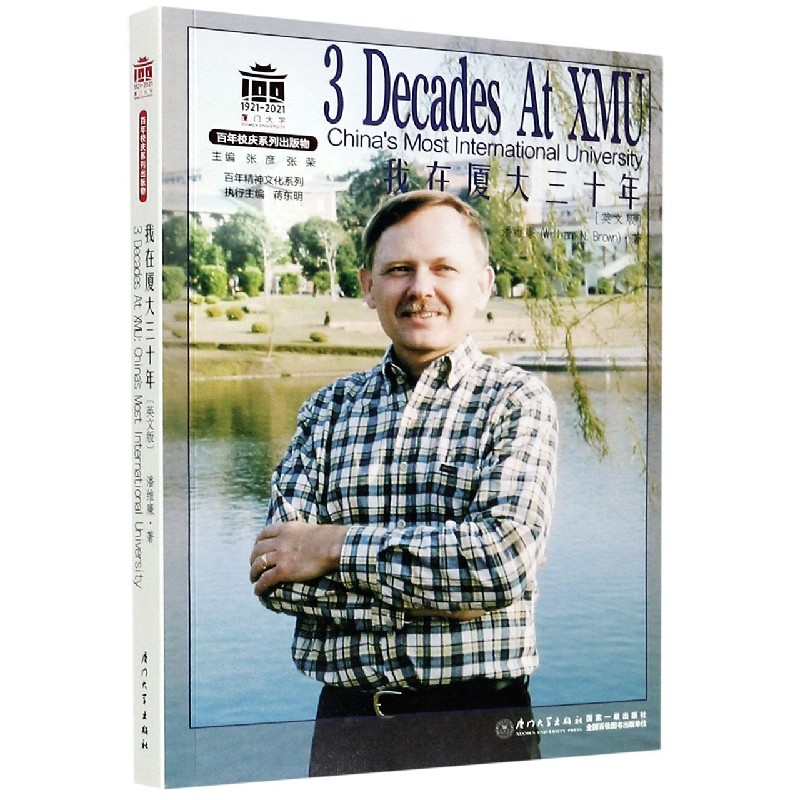 我在厦大三十年(英文版)/百年精神文化系列