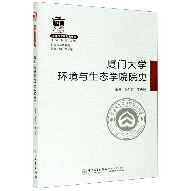 厦门大学环境与生态学院院史/百年院系史系列