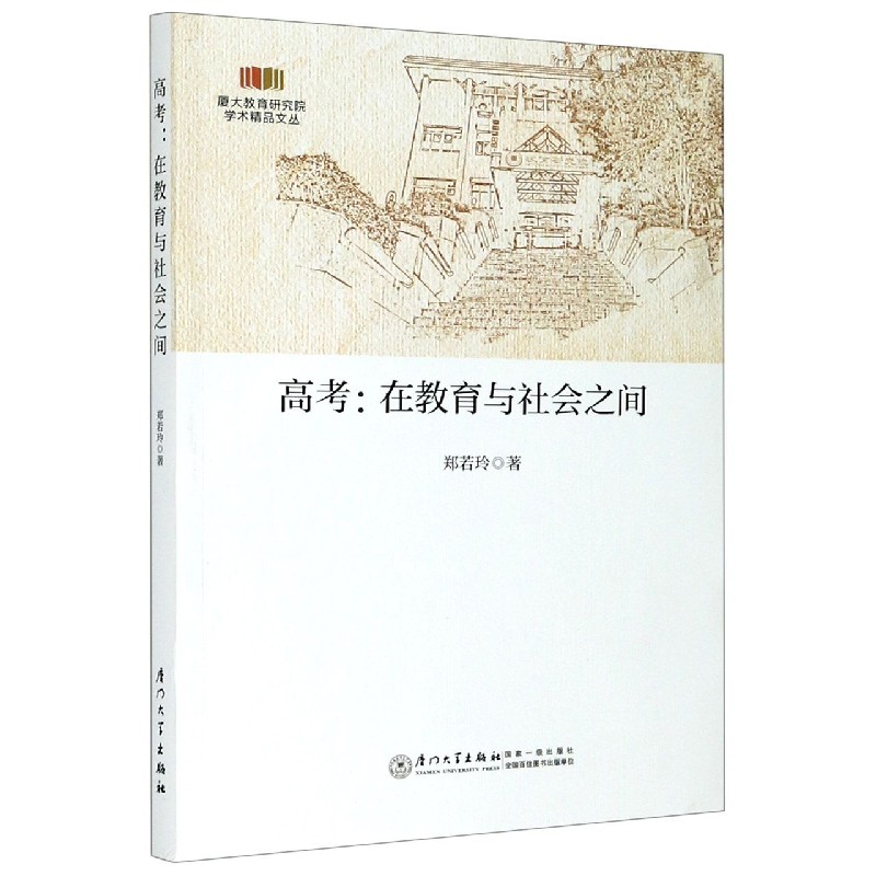 高考--在教育与社会之间/厦大教育研究院学术精品文丛