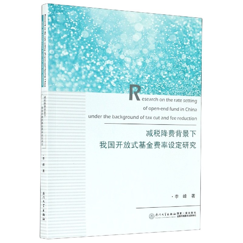 减税降费背景下我国开放式基金费率设定研究