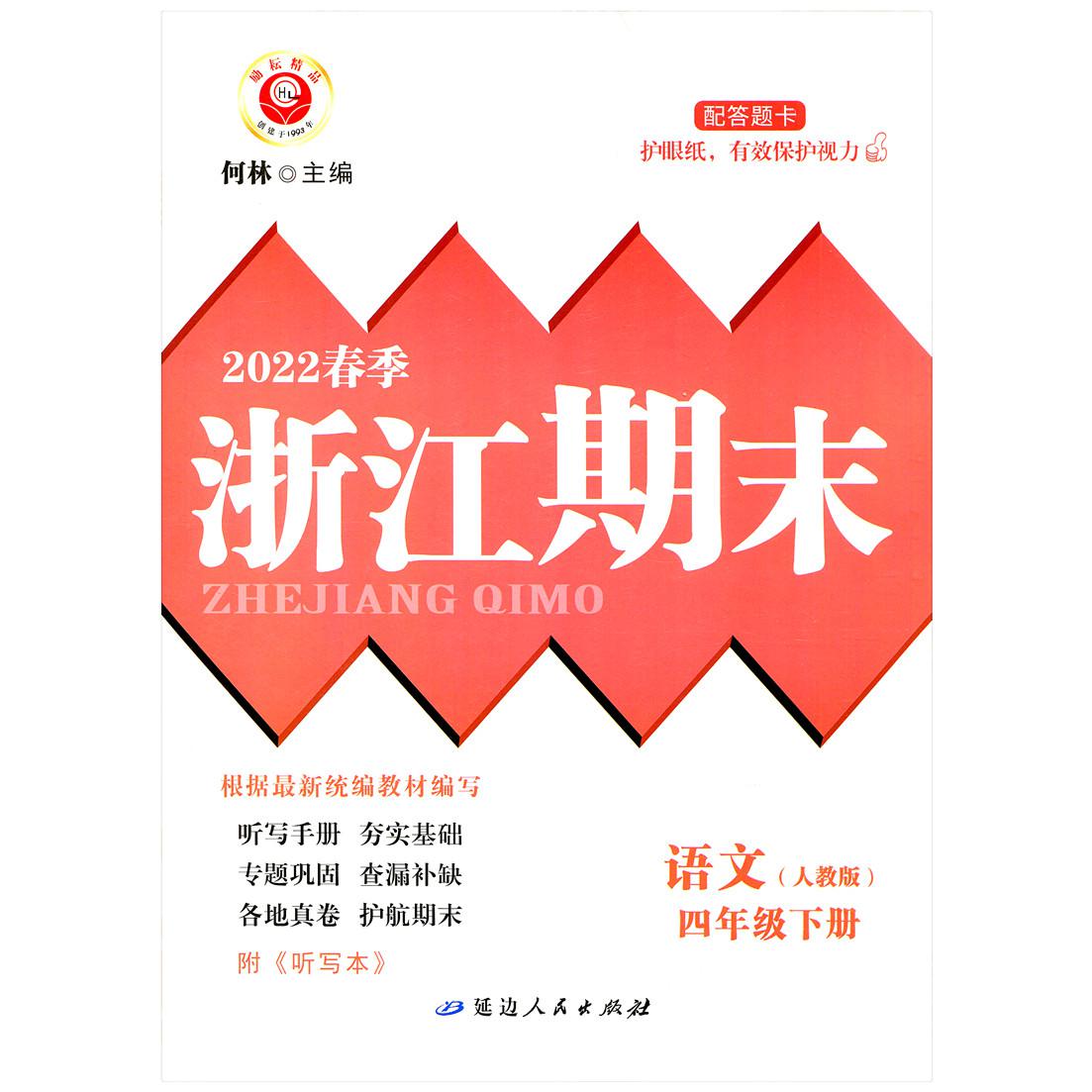 语文(4下人教版2022春季)/浙江期末