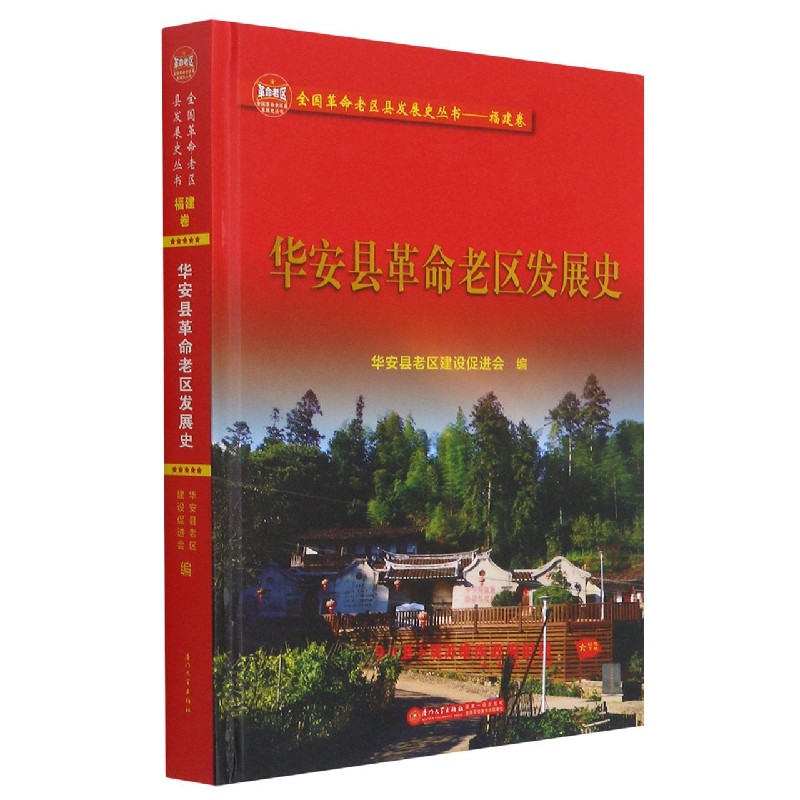 华安县革命老区发展史(精)/全国革命老区县发展史丛书