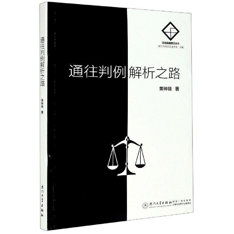 通往判例解析之路/法治实践前沿丛书
