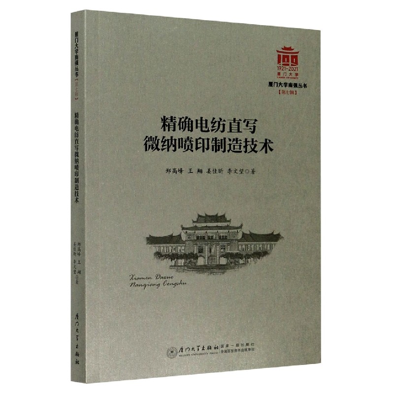 精确电纺直写微纳喷印制造技术/厦门大学南强丛书