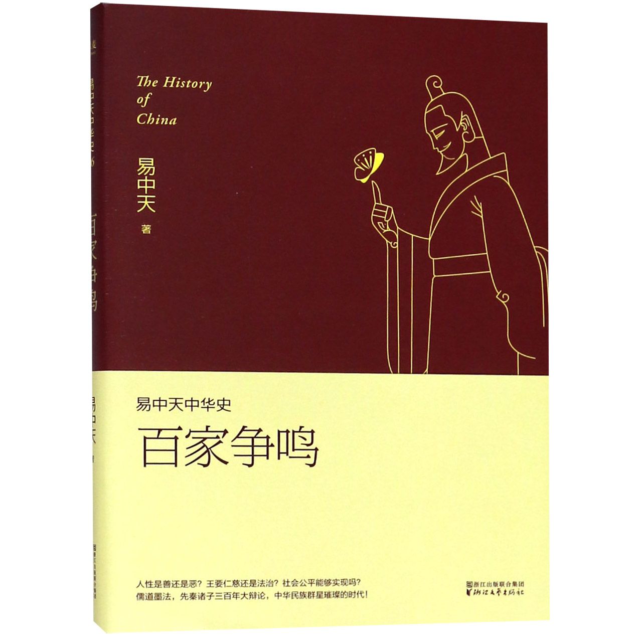 百家争鸣/易中天中华史