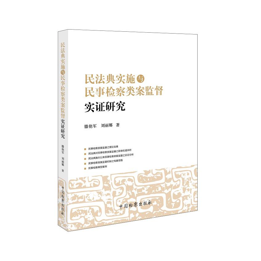 民法典实施与民事检察类案监督实证研究