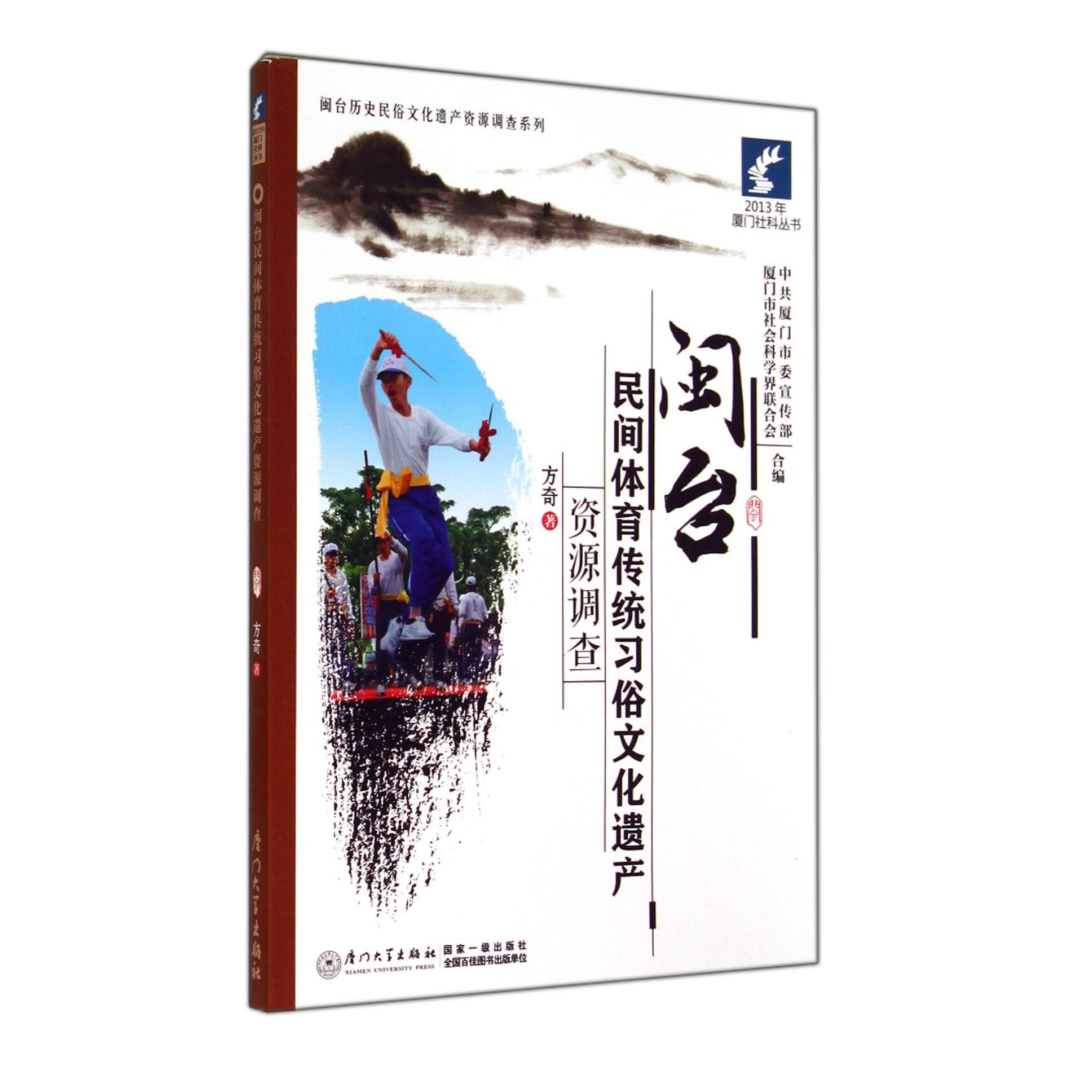 闽台民间体育传统习俗文化遗产资源调查/闽台历史民俗文化遗产资源调查系列/2013年厦门