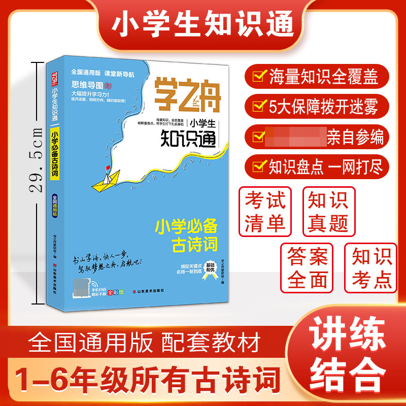 学之舟知识通小学必备古诗词资料训练题教辅练习册 小升初必背考点真题详解工具书 小升初语文基础知识大全