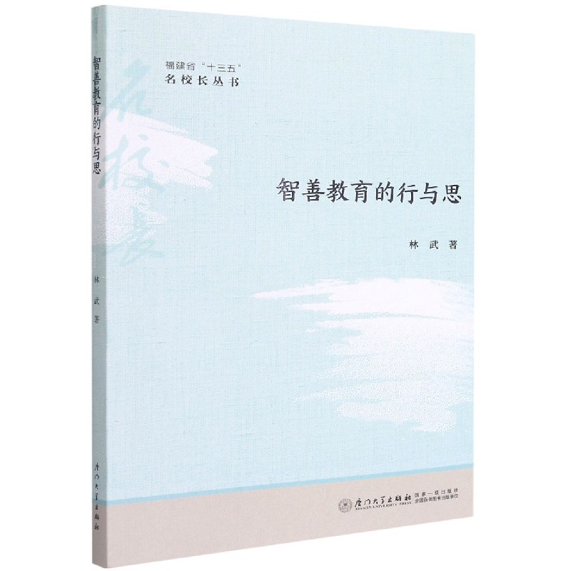 智善教育的行与思/福建省十三五名校长丛书