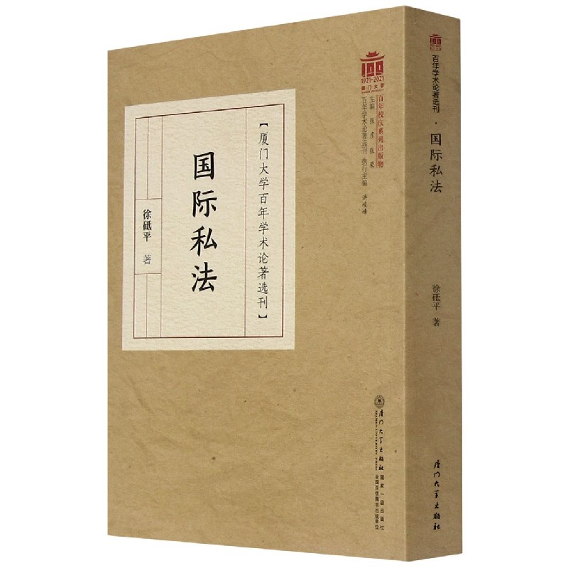 国际私法/厦门大学百年学术论著选刊