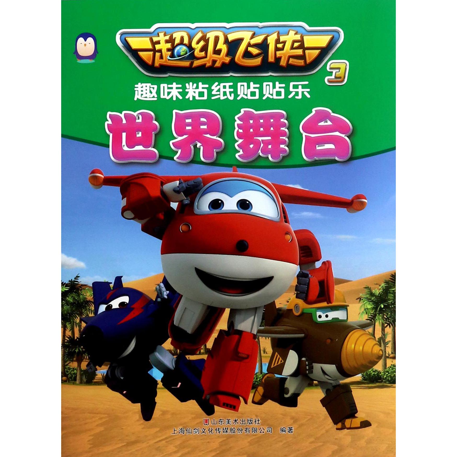 世界舞台/超级飞侠3趣味粘纸贴贴乐