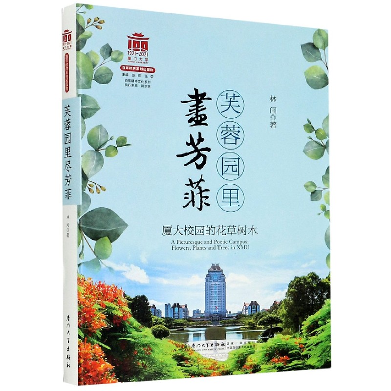 芙蓉园里尽芳菲(厦大校园的花草树木)/百年精神文化系列