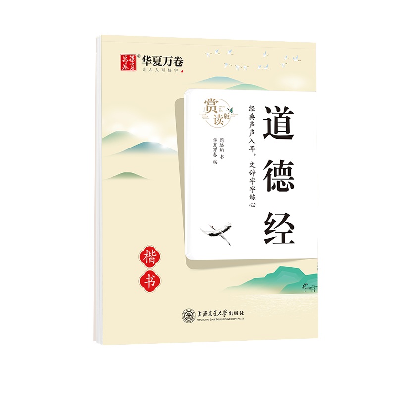 道德经(楷书赏读版)