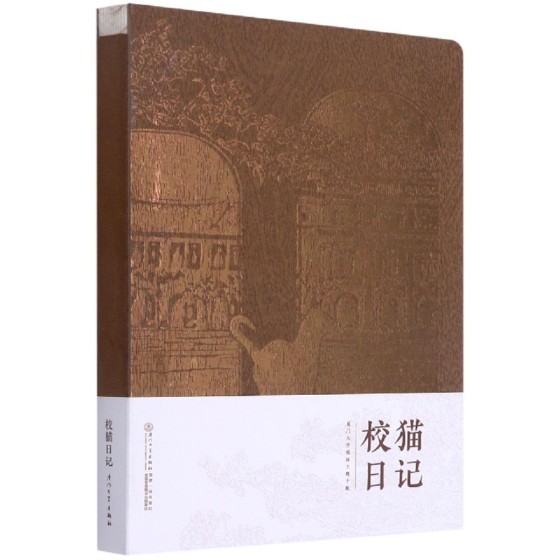 校猫日记(厦门大学校园主题手账)(精)