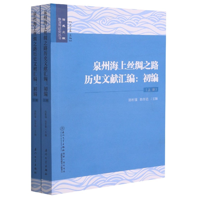 泉州海上丝绸之路历史文献汇编(初编上下)/海丝文献整理与研究丛书