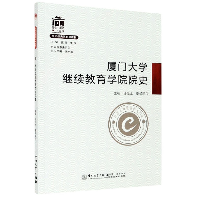 厦门大学继续教育学院院史/百年院系史系列