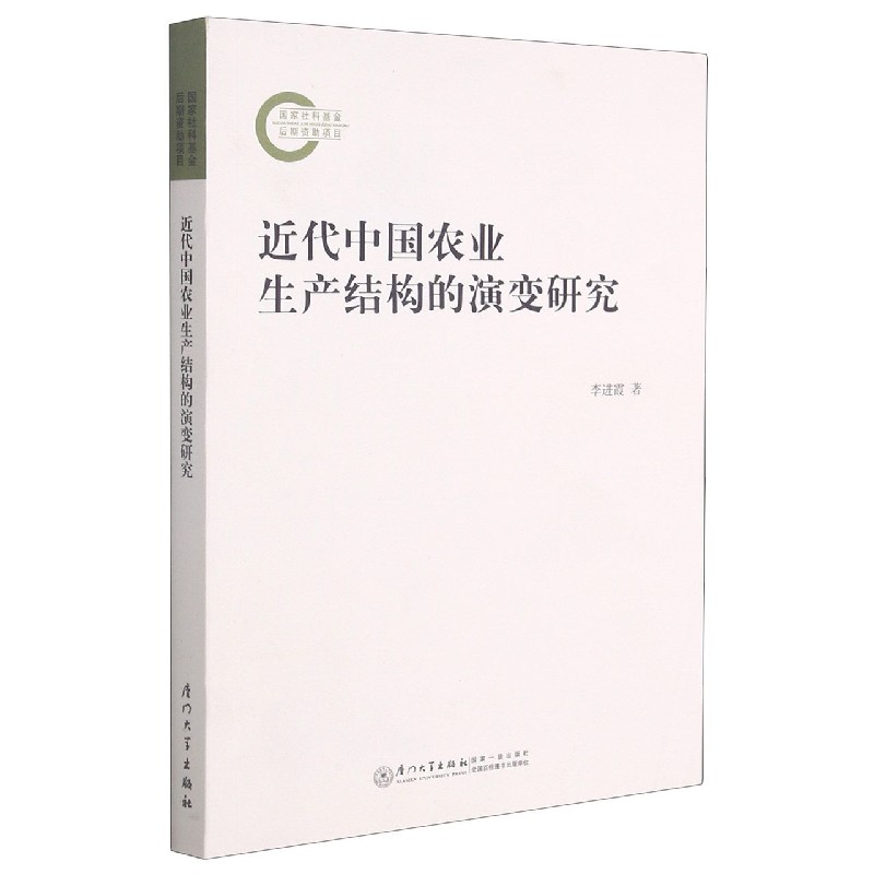 近代中国农业生产结构的演变研究