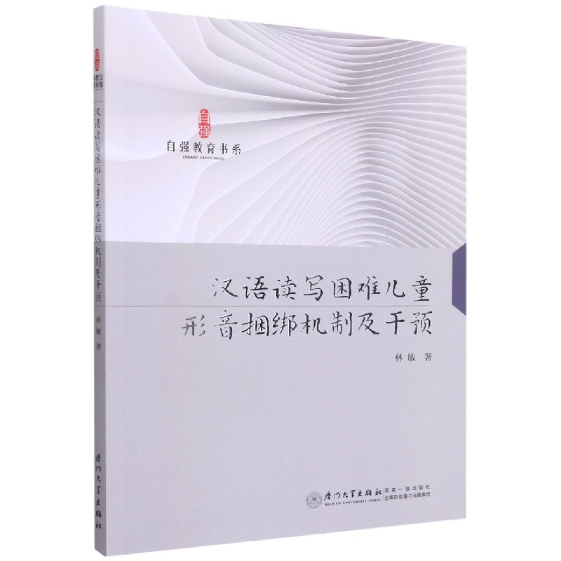 汉语读写困难儿童形音捆绑机制及干预/自强教育书系