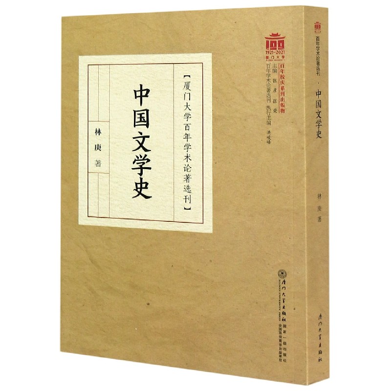 中国文学史/厦门大学百年学术论著选刊