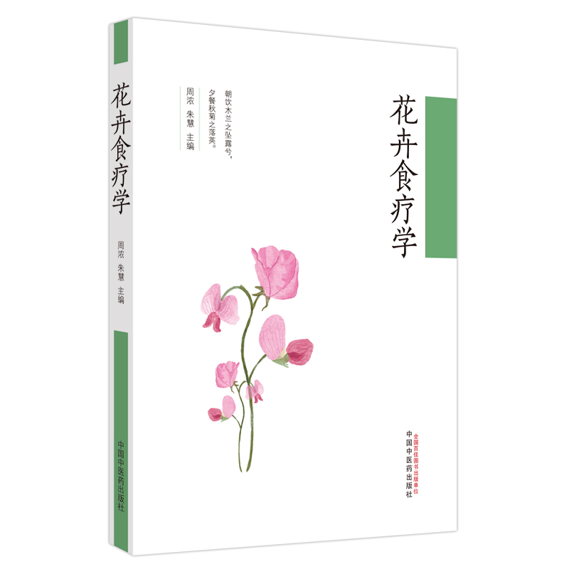 花卉食疗学