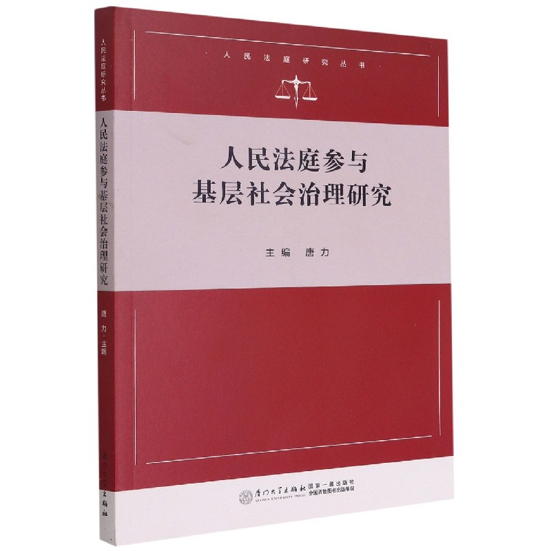 人民法庭参与基层社会治理研究/人民法庭研究丛书