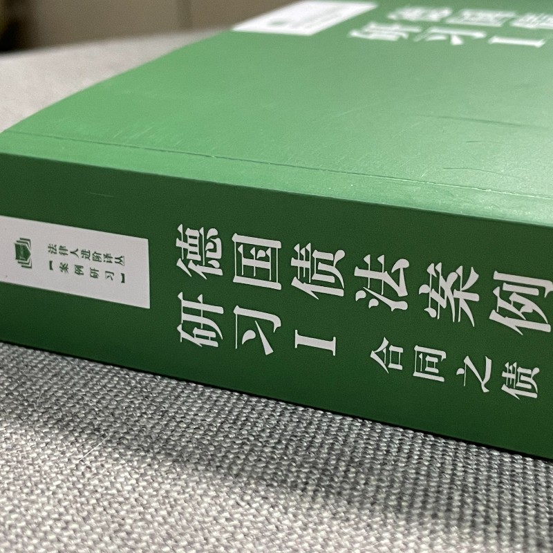 德国债法案例研习I：合同之债（第6版）