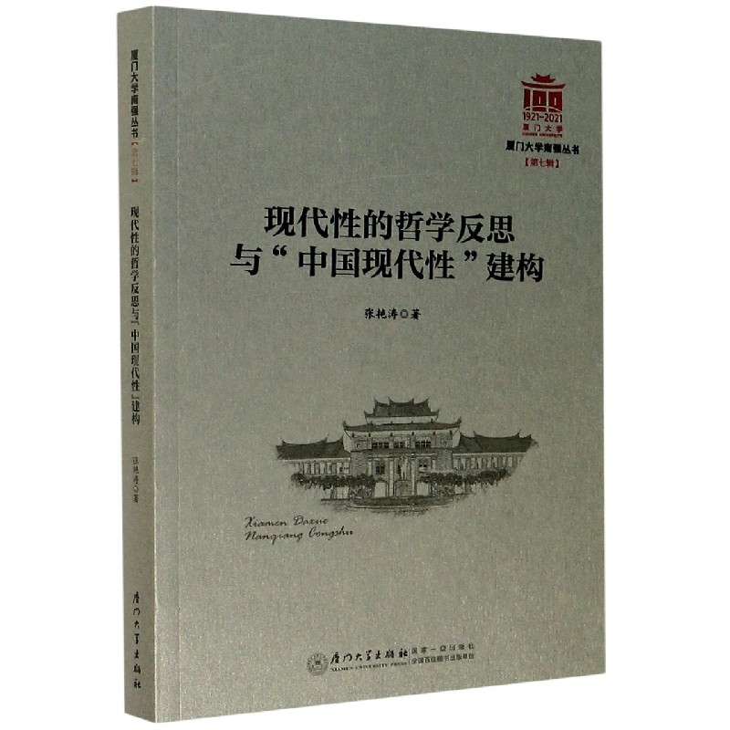 现代性的哲学反思与中国现代性建构/厦门大学南强丛书