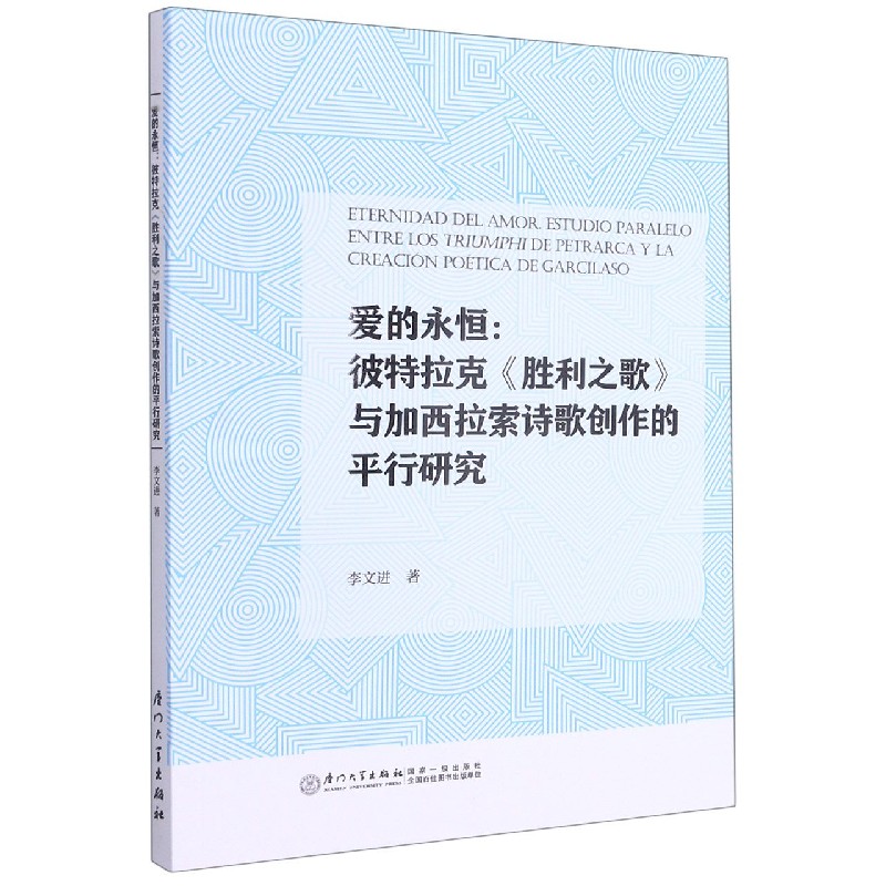 爱的永恒--彼特拉克胜利之歌与加西拉索诗歌创作的平行研究(西班牙文版)