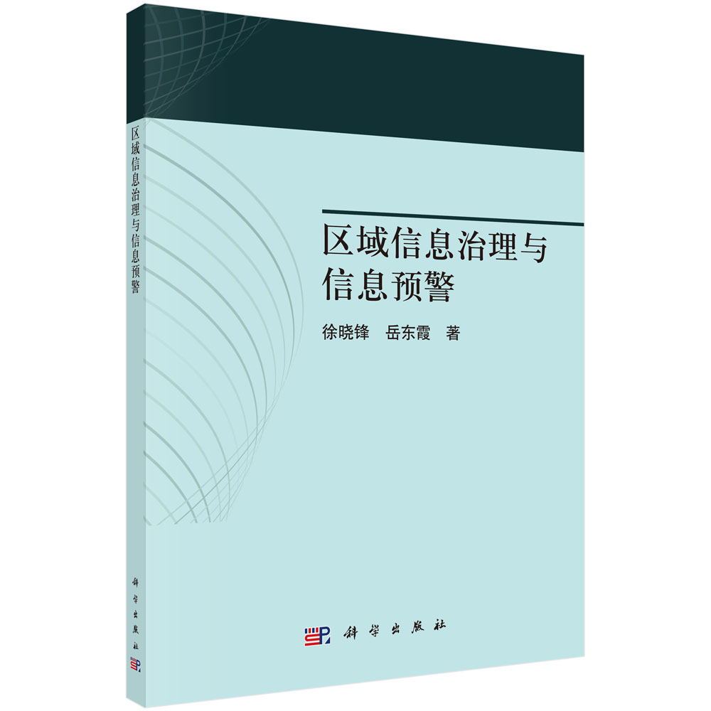 区域信息治理与信息预警