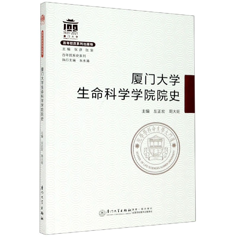 厦门大学生命科学学院院史/百年院系史系列