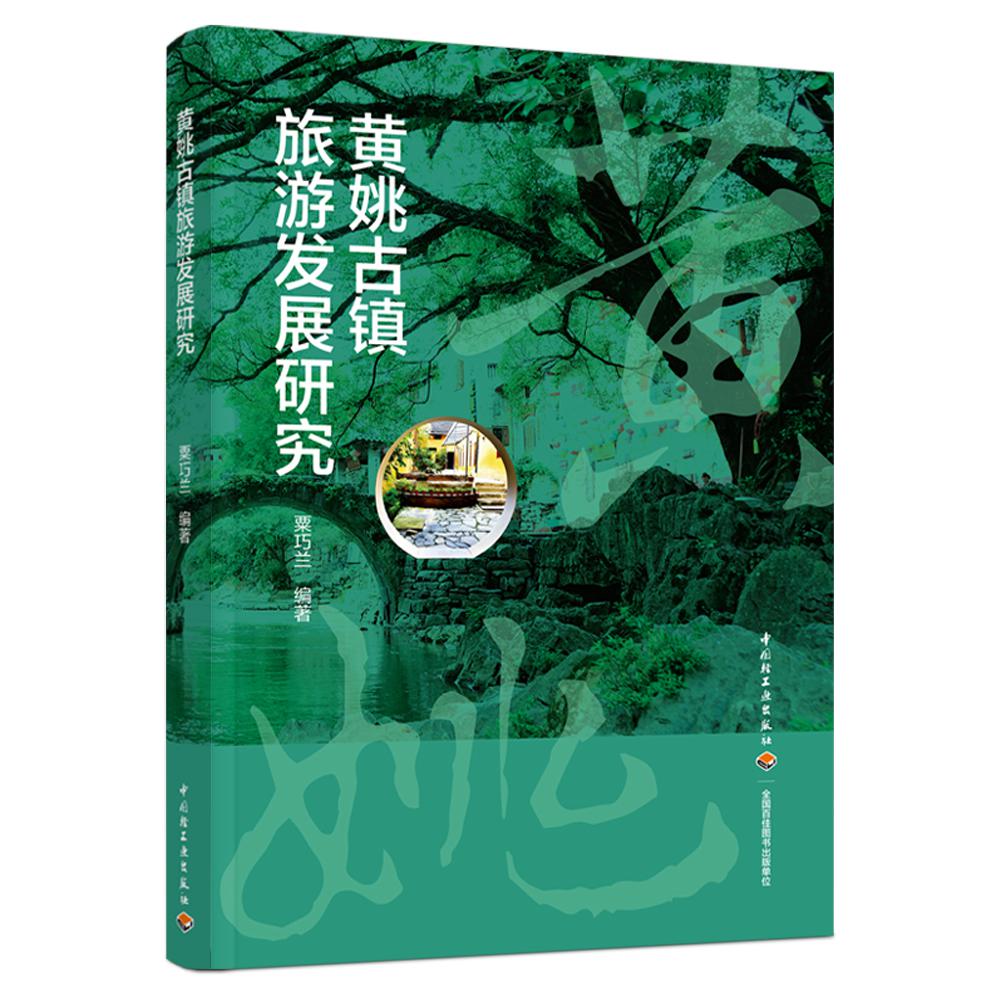 黄姚古镇旅游发展研究