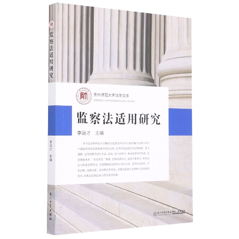 监察法适用研究/贵州师范大学法学文库