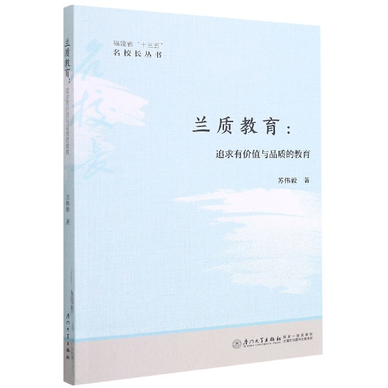 兰质教育--追求有价值与品质的教育/福建省十三五名校长丛书