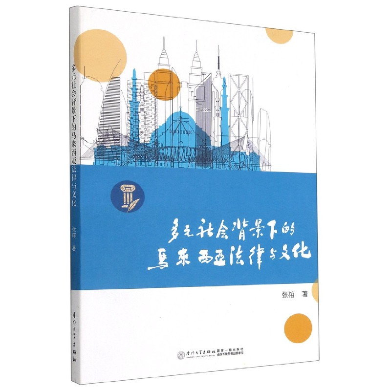 多元社会背景下的马来西亚法律与文化