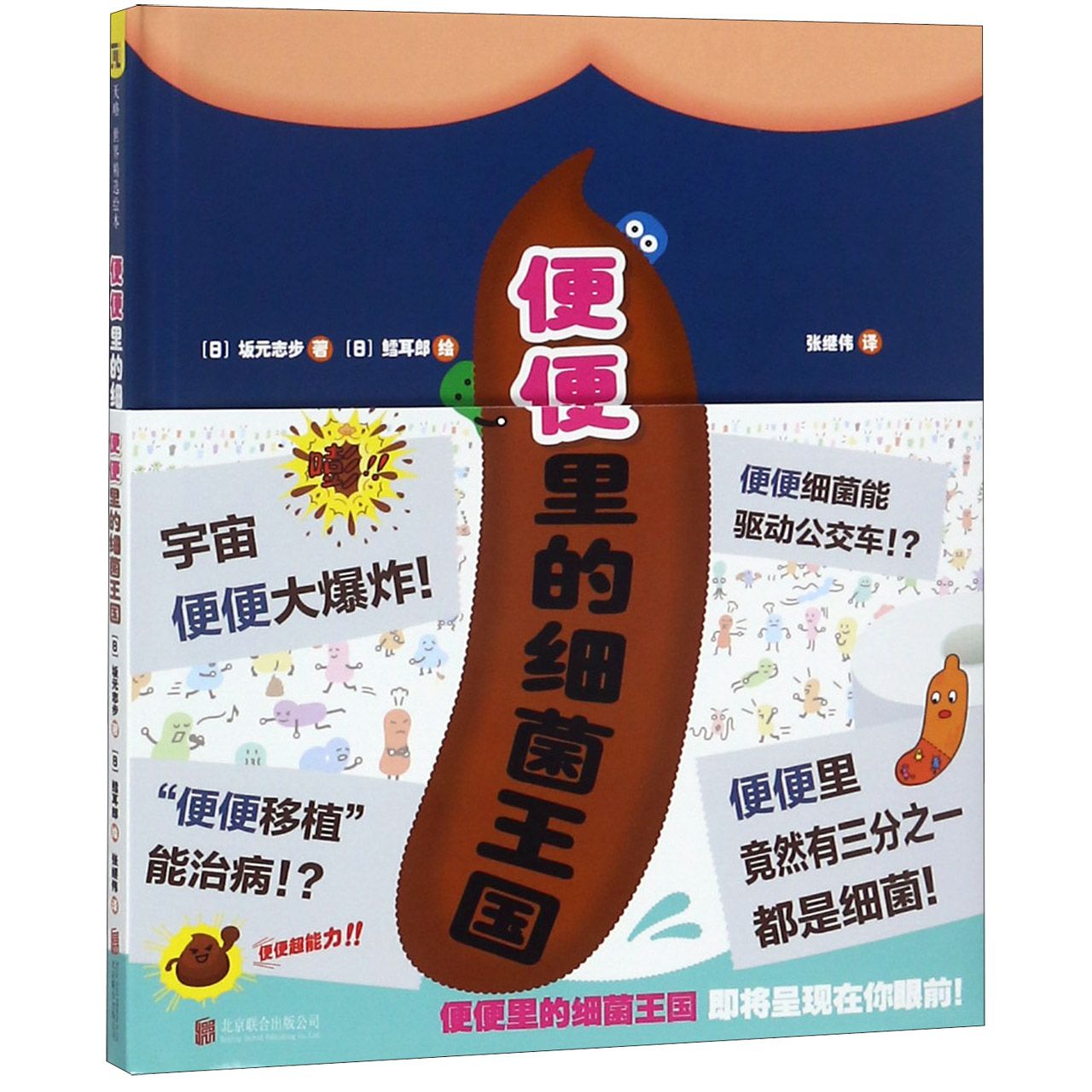 便便里的细菌王国(精)
