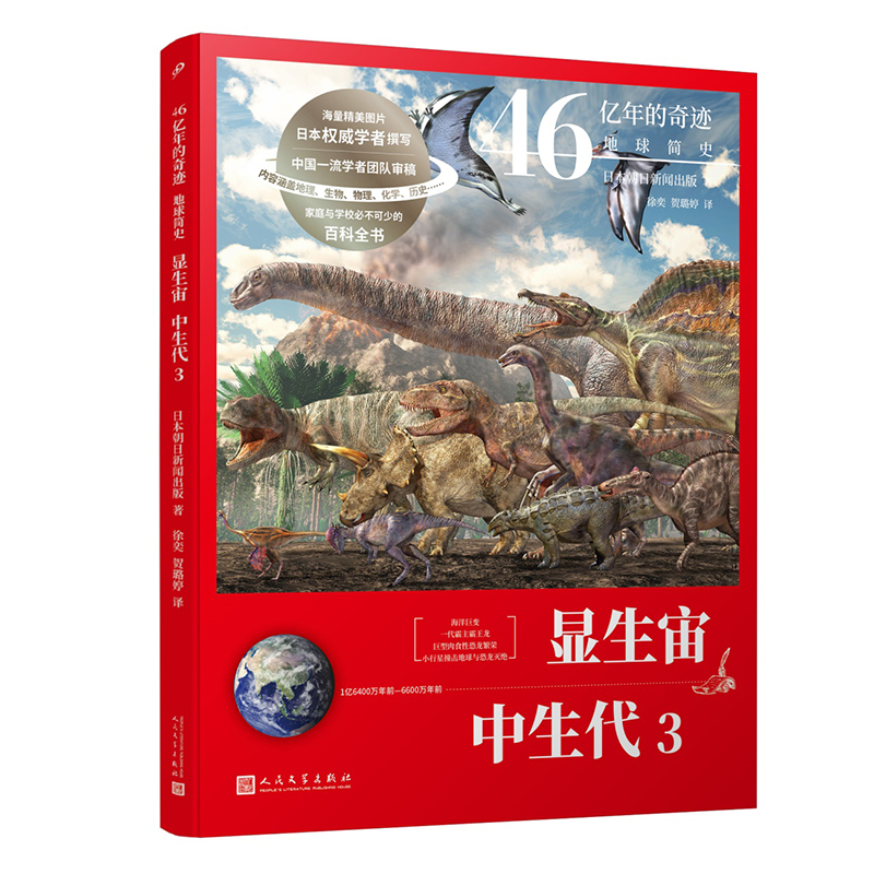 显生宙中生代(2亿5217万年前-6600万年前3)/46亿年的奇迹地球简史