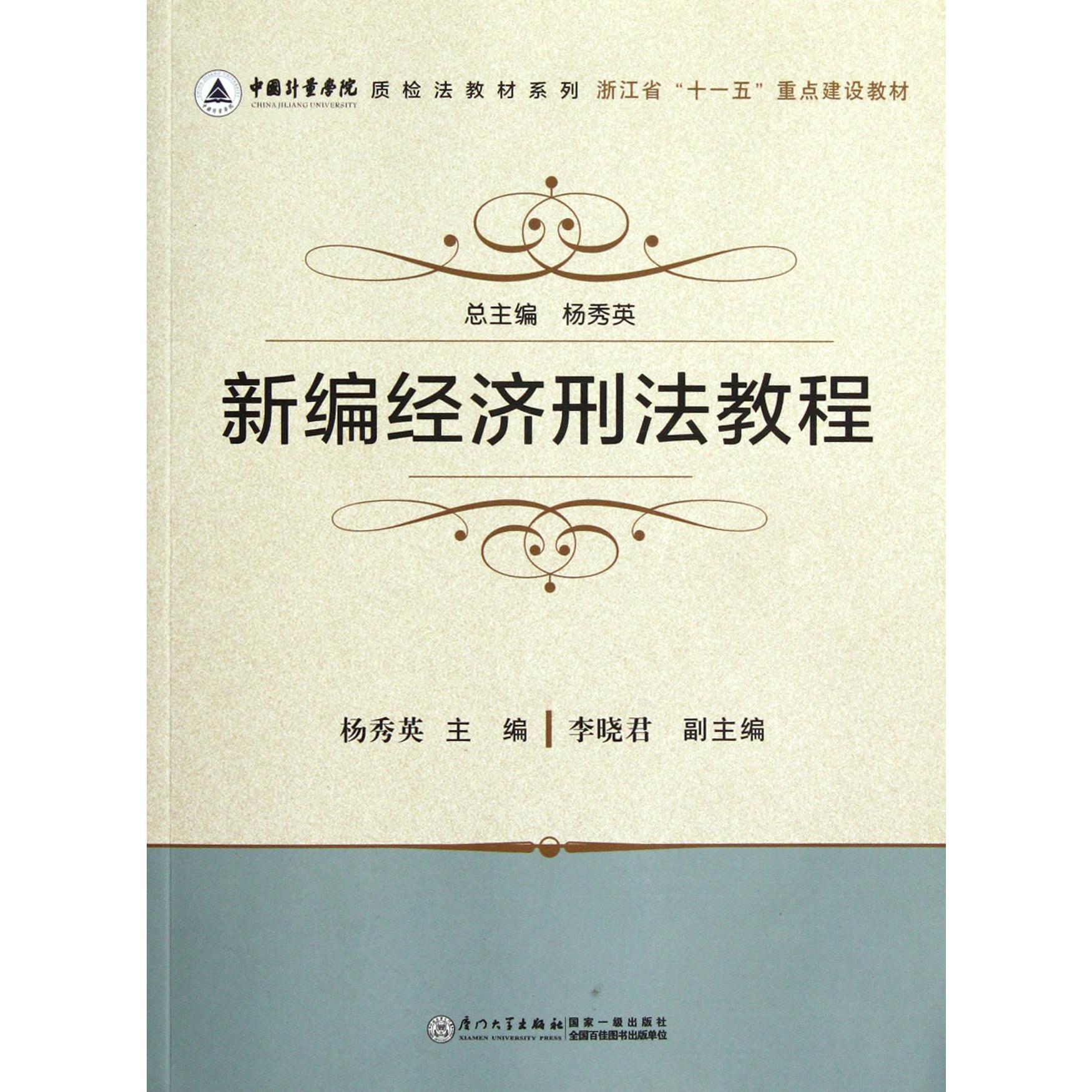 新编经济刑法教程/中国计量学院质检法教材系列