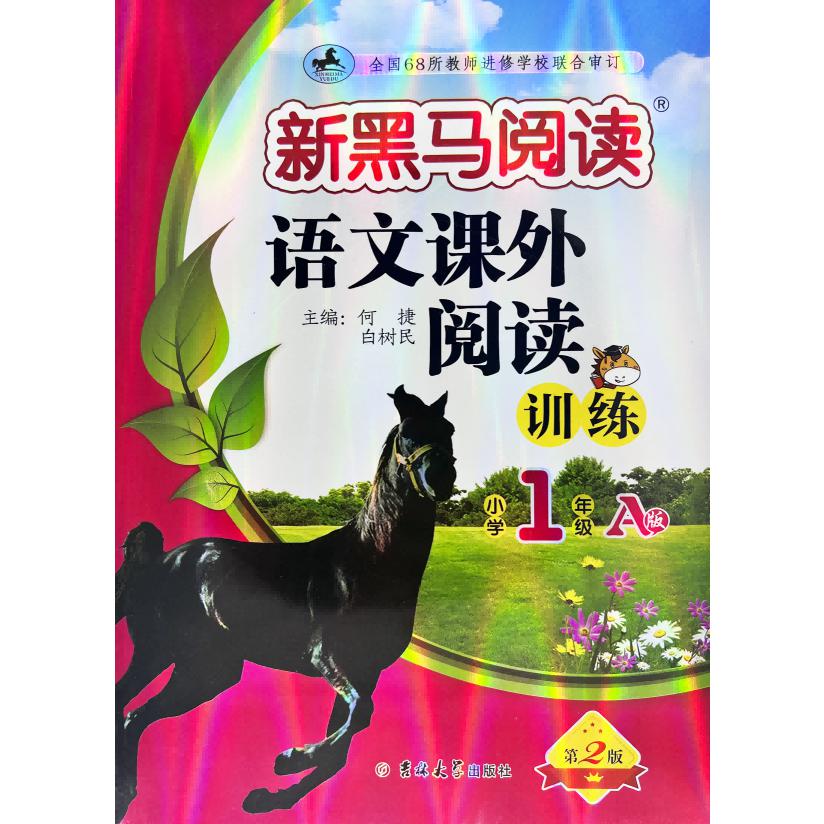 新黑马阅读丛书：语文课外阅读训练 小学一年级 A版(2023)