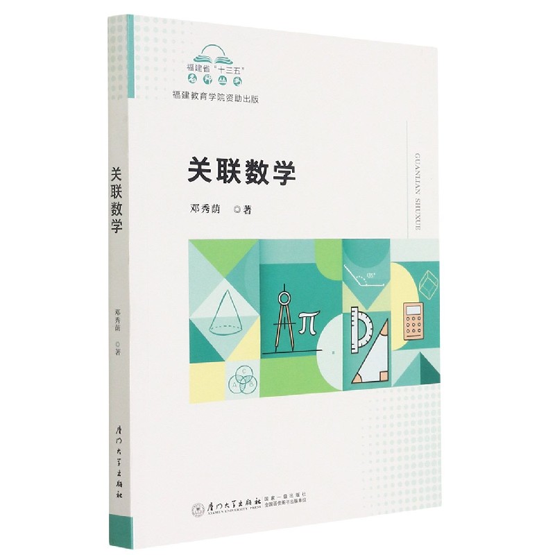 关联数学/福建省十三五名师丛书
