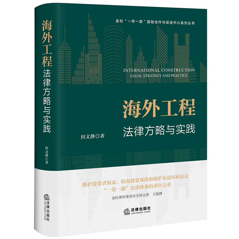 海外工程法律方略与实践