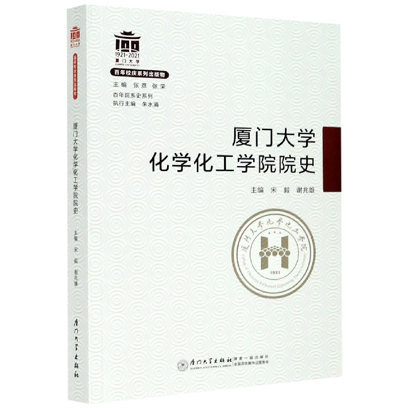 厦门大学化学化工学院院史/百年院系史系列