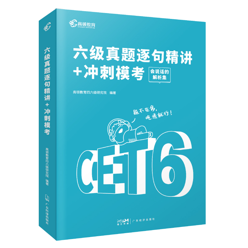 备考2023.6月版 六级真题逐句精讲+冲刺模考（含3月真题卷）