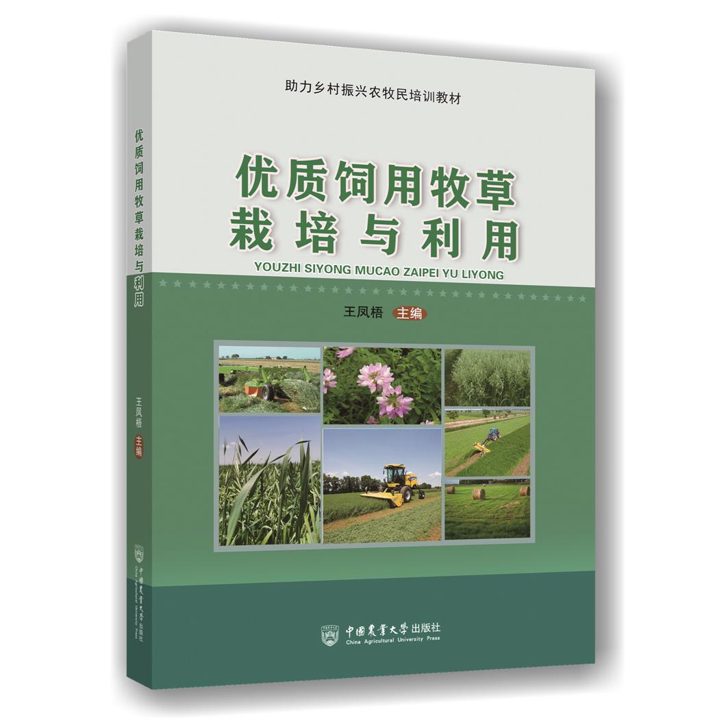 优质饲用牧草栽培与利用