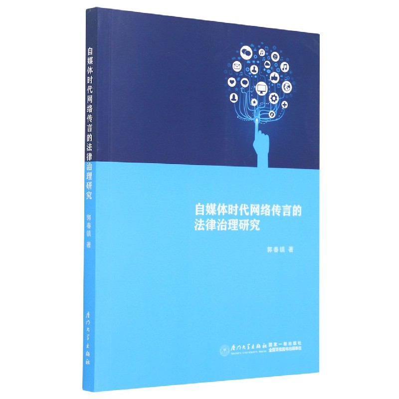 自媒体时代网络传言的法律治理研究