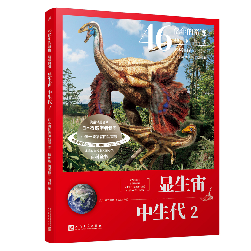 显生宙中生代(2亿5217万年前-6600万年前2)/46亿年的奇迹地球简史