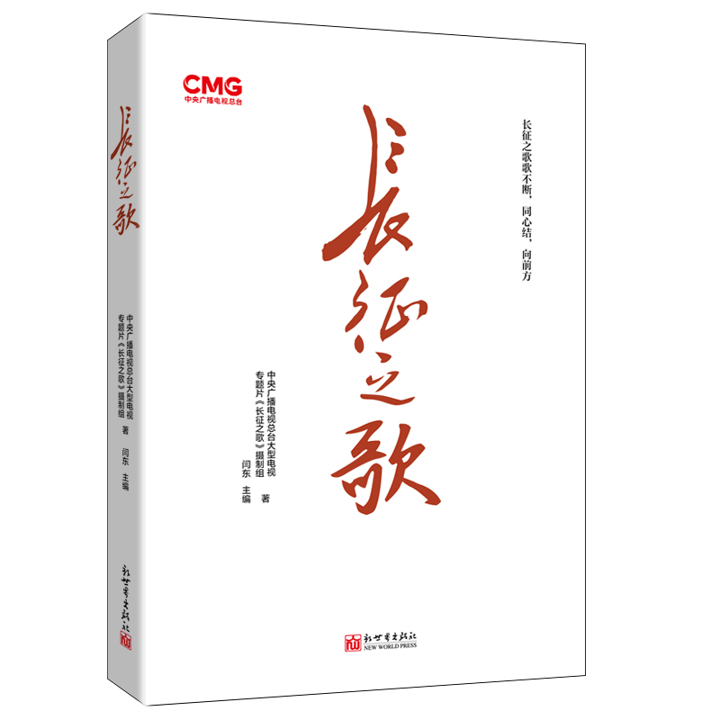 长征之歌