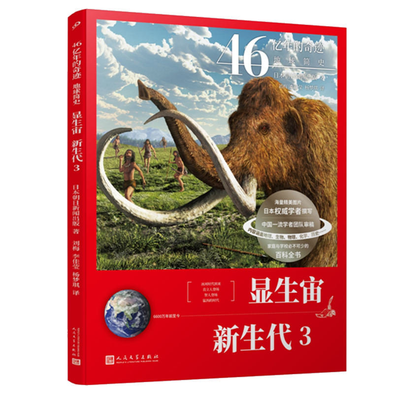 显生宙新生代(6600万年前至今3)/46亿年的奇迹地球简史