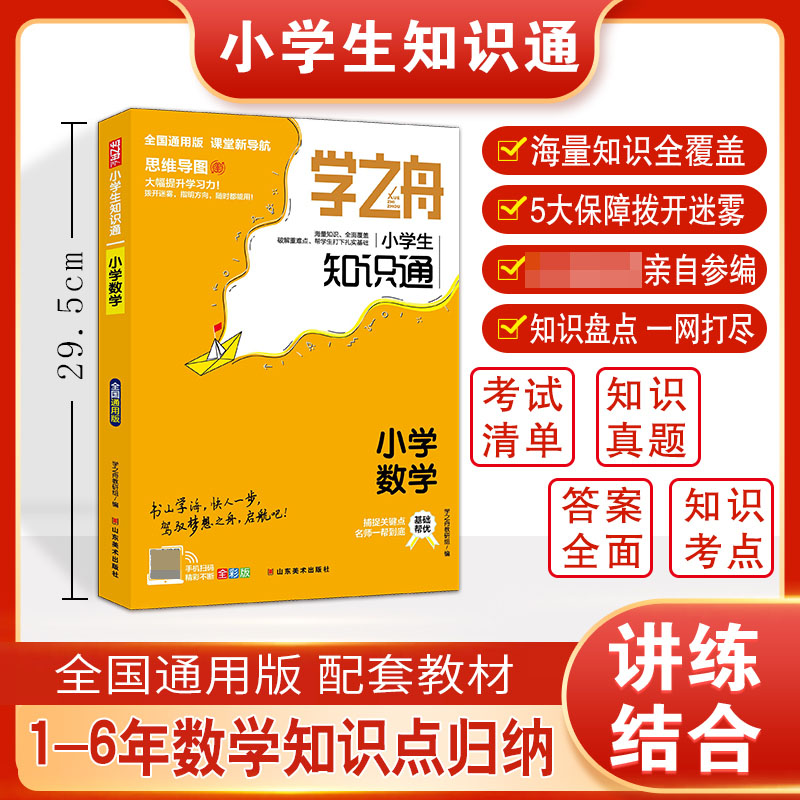 学之舟知识通小学数学资料训练题教辅练习册 小升初必背考点真题详解工具书 阅读理解真题训练课外阅读答案详解视频教学课件全国