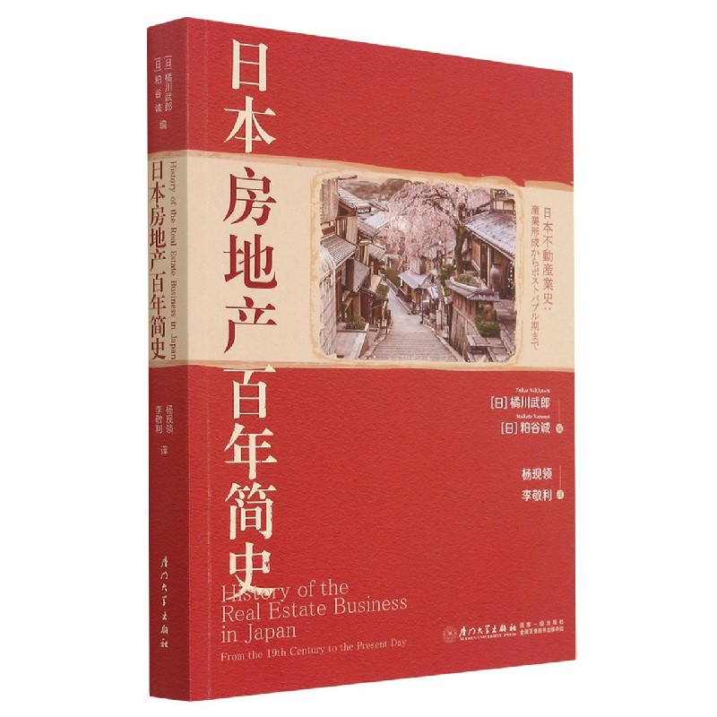 日本房地产百年简史